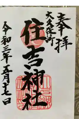 住吉神社の御朱印
