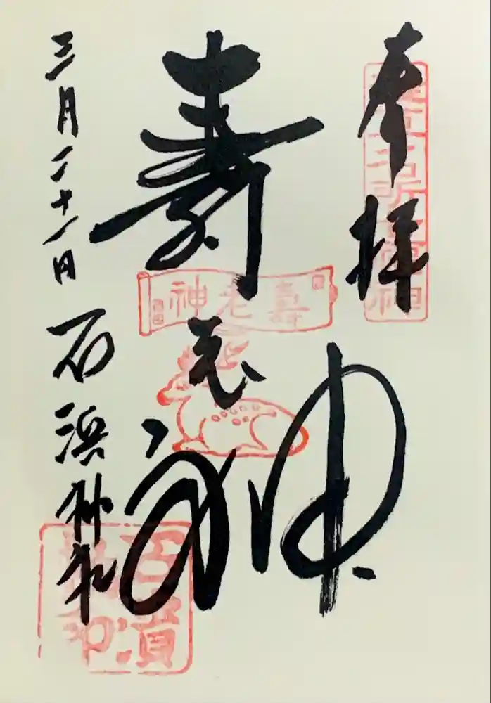 石濱神社の御朱印