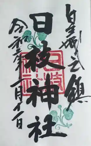日枝神社の御朱印