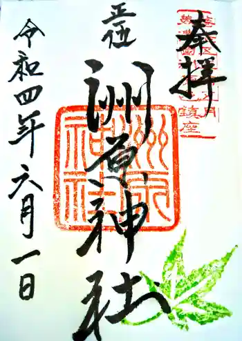 洲原神社の御朱印 2022年06月
