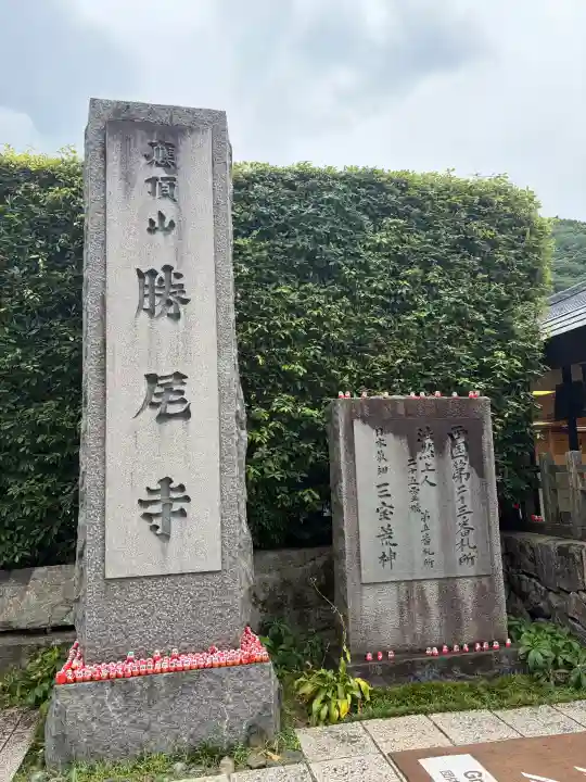 勝尾寺(大阪府)