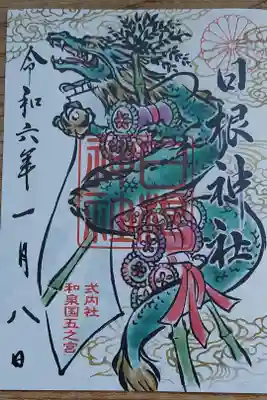 日根神社の御朱印