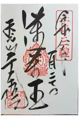 千手院の御朱印