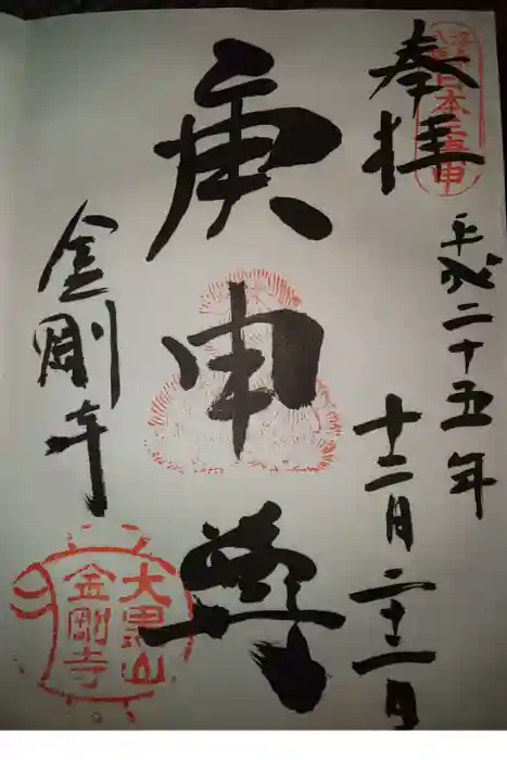 金剛寺（八坂庚申堂）の御朱印
