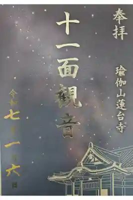 瑜伽山蓮台寺の御朱印