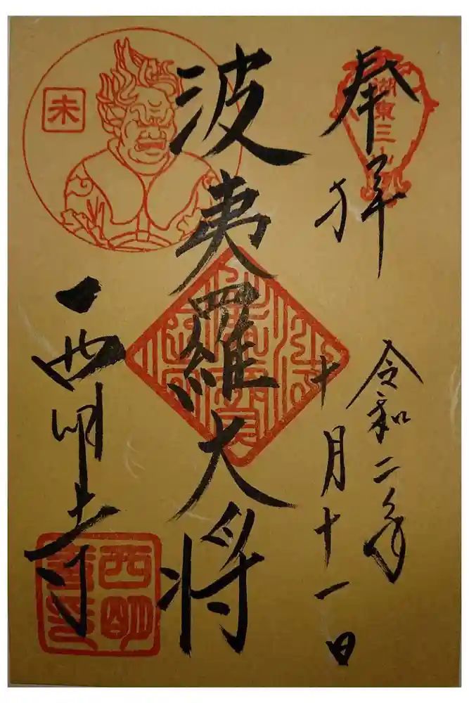 西明寺の御朱印