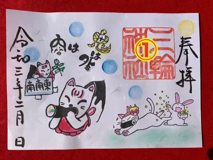 三輪神社の御朱印