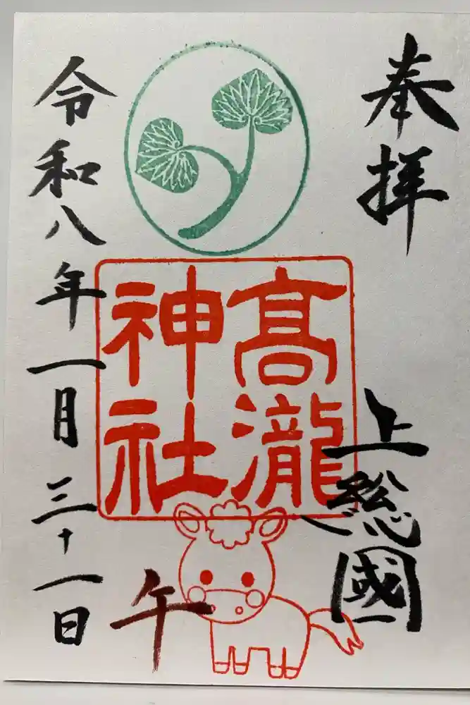 高瀧神社の御朱印