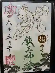 開運招福 飯玉神社(群馬県)