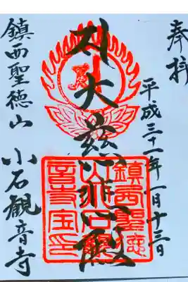 小石観音寺の御朱印