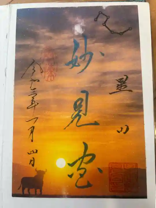 星田妙見宮の御朱印