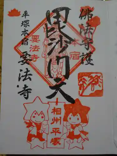 要法寺の御朱印