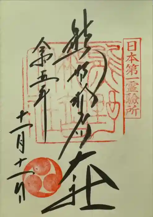 熊野那智大社の御朱印