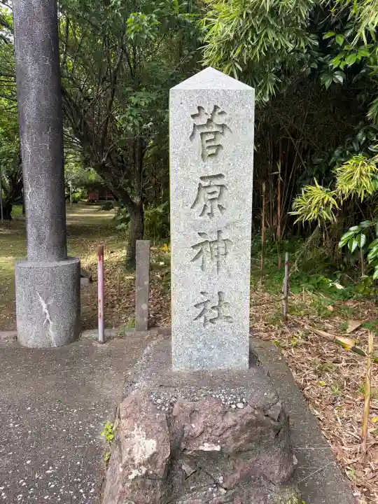 菅原神社の{uncategorized: "未分類", other: "その他", undefined: "問題あり", building: "その他建物", grave: "お墓", sacred_gate: "鳥居", guardian: "狛犬", statue: "像", buddha: "仏像", history: "歴史", nature: "自然", garden: "庭園", animal: "動物", pagoda: "塔", temizu: "手水舎", mountain_gate: "山門・神門", sanctuary: "本殿・本堂", subordinate: "末社・摂社", art: "芸術", scenery: "景色", jizo: "地蔵", ema: "絵馬", goshuin: "御朱印", omikuji: "おみくじ", items: "授与品その他", amulet: "お守り", goshuincho: "御朱印帳", eats: "食事", festival: "お祭り", votive_dance: "神楽", shichigosan: "七五三参", wedding: "結婚式", experience: "体験その他", initially: "初詣", around: "周辺", anti_infection: "感染症対策"}