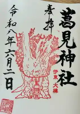 葛見神社の御朱印