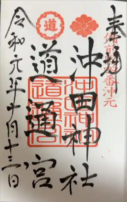 沖田神社の御朱印