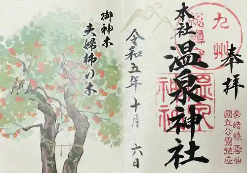 雲仙温泉神社(長崎県)