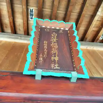 白笹稲荷神社(神奈川県)