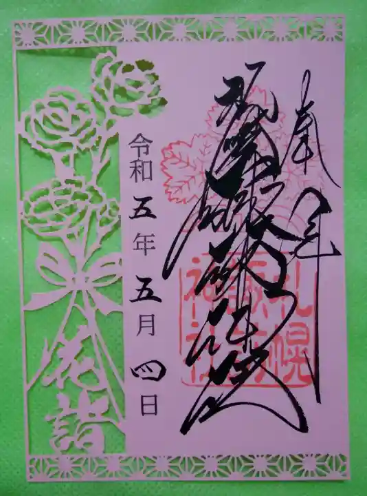 札幌諏訪神社の御朱印