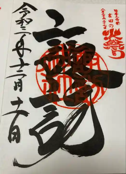 北口本宮冨士浅間神社の御朱印