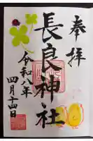 長良神社の御朱印