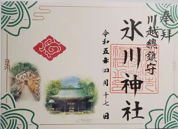 川越氷川神社の御朱印