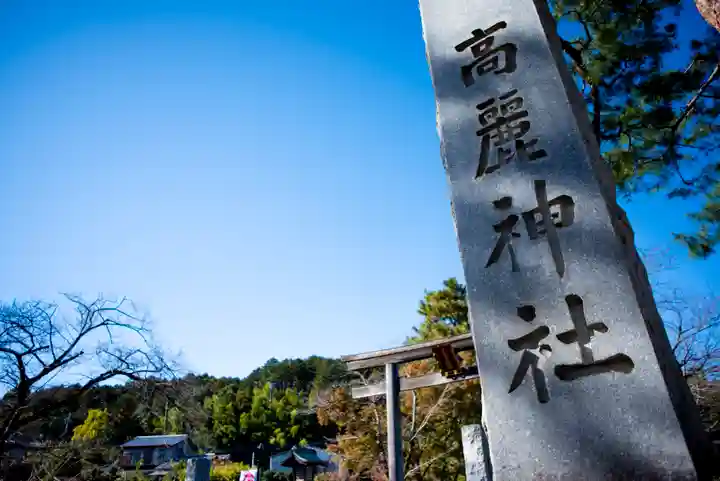 高麗神社のその他建物