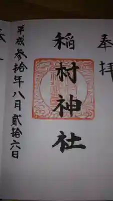 稲村神社の御朱印