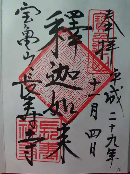 長壽寺(長寿寺)の御朱印