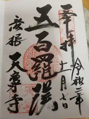 天寧寺の御朱印