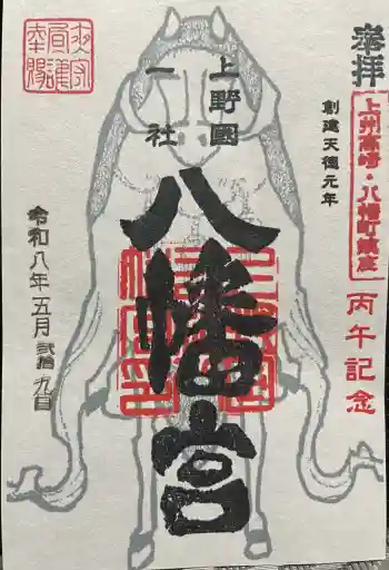上野国一社八幡八幡宮の御朱印 2026年05月
