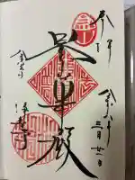 浄智寺の御朱印