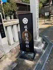 岐阜信長神社（橿森神社境内摂社）(岐阜県)