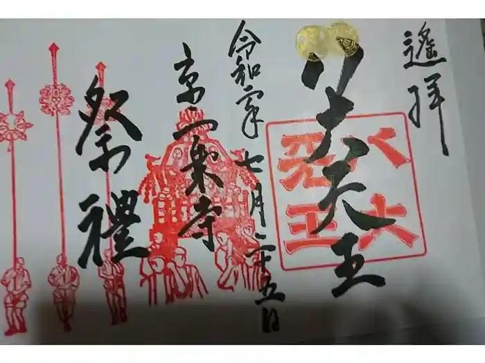 八大神社の御朱印