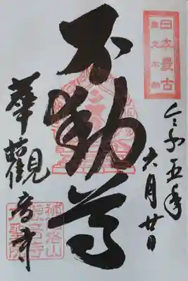 観音寺の御朱印