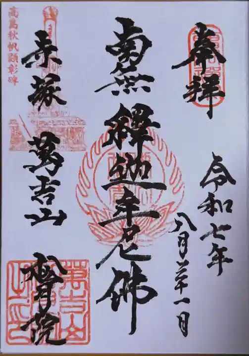 松月院の御朱印