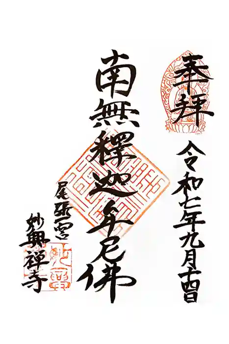 妙興報恩禅寺（妙興寺）の御朱印