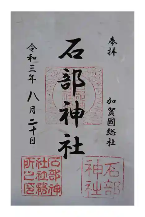 石部神社の御朱印