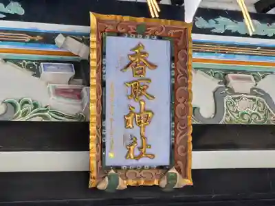 亀有香取神社(東京都)