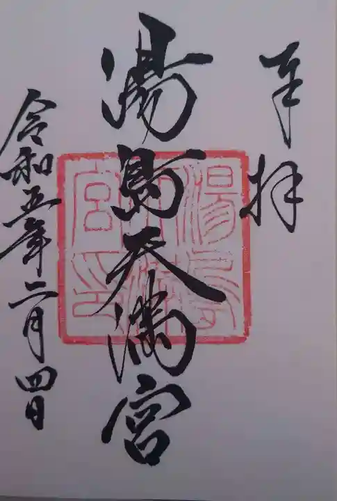 湯島天満宮(東京都)