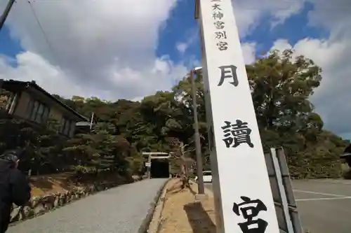 月讀宮（皇大神宮別宮）(三重県)