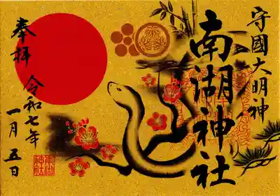 南湖神社(福島県)