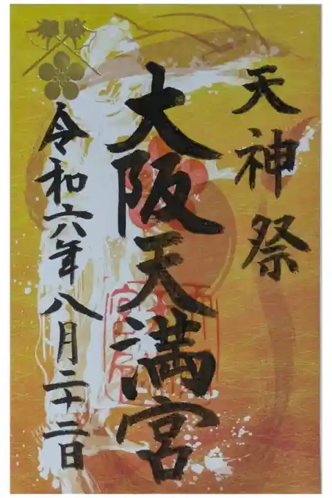 令和6年天神祭御朱印「龍踊」