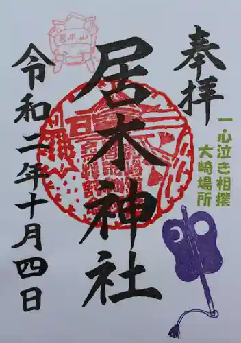 居木神社の御朱印
