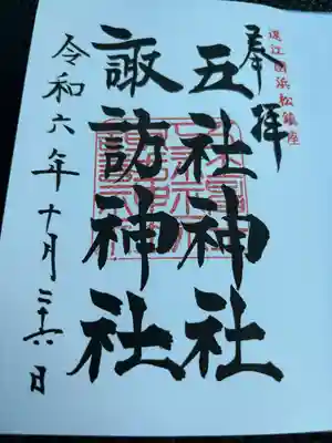 五社神社　諏訪神社(静岡県)