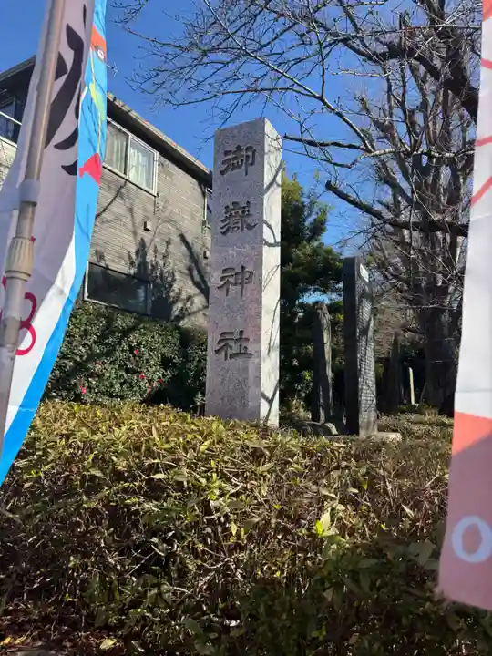 前原御嶽神社(千葉県)