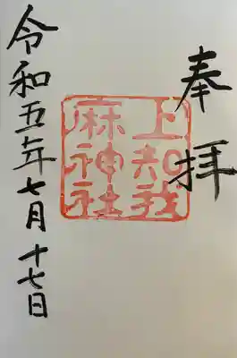 上知我麻神社(熱田神宮摂社)(愛知県)