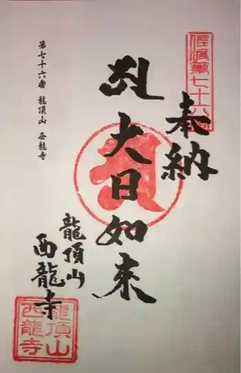 西竜寺の御朱印