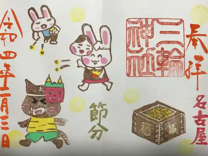 三輪神社の御朱印