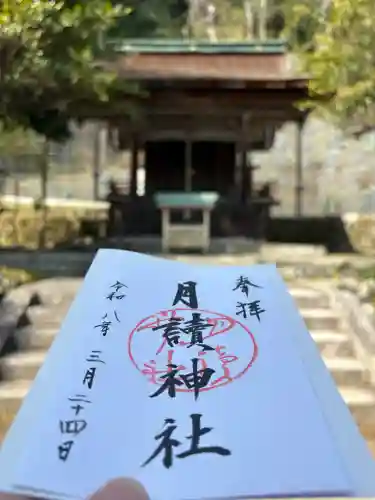 月読神社（松尾大社摂社）の御朱印